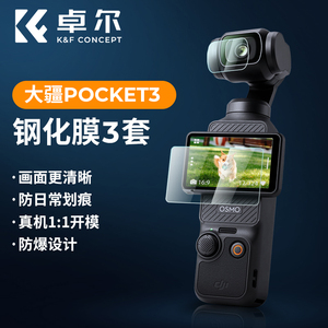 KFCONCEPT卓尔适用于DJl 大疆pocket3钢化膜osmo保护膜屏幕贴膜高清镜头膜灵眸口袋云台相机全屏防刮防指纹