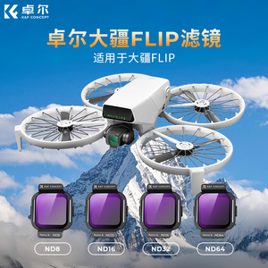卓尔适用DJI大疆Flip无人机滤镜套装防过曝掌上穿越机专业航拍版镜头UV保护ND16/32/64减光镜CPL偏振镜配件