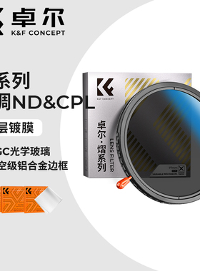 KFCONCEPT卓尔二合一滤镜熠系列可调ND2-32减光镜可变ND滤镜CPL偏振镜58/67/72/77/82mm适用佳能索尼尼康相机
