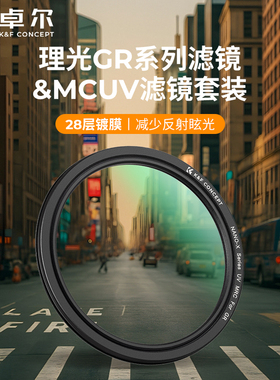 卓尔理光GR系列MCUV滤镜套装相机保护镜适用理光GR II ; GR III ;  GR IIIx；GR  IIIx HDF及日记版、街拍版