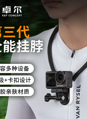 卓尔运动相机挂脖适配GoPro挂脖大疆action3/4/5pro第一人称视角大疆osmo360手机拍摄支架acepro2脖挂支架