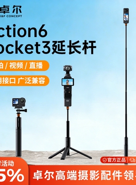 卓尔适用DJI大疆pocket3三脚架Action6/5pro运动相机支架云台手机微单演唱会迷你便携手持自拍杆延长桌面配件