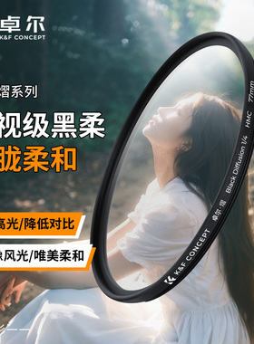 卓尔黑柔滤镜熠系列柔光镜黑柔焦镜52 58 67 72 77 82mm适用佳能尼康索尼富士相机微单反镜头滤镜人像朦胧镜
