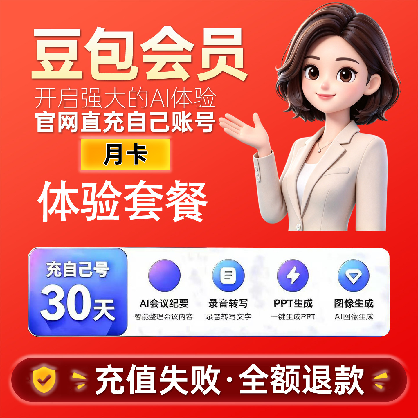豆包体验套餐会员一个月充值豆包ai会员豆包会员月卡30天