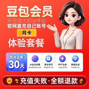 豆包体验套餐会员一个月充值豆包ai会员豆包会员月卡30天