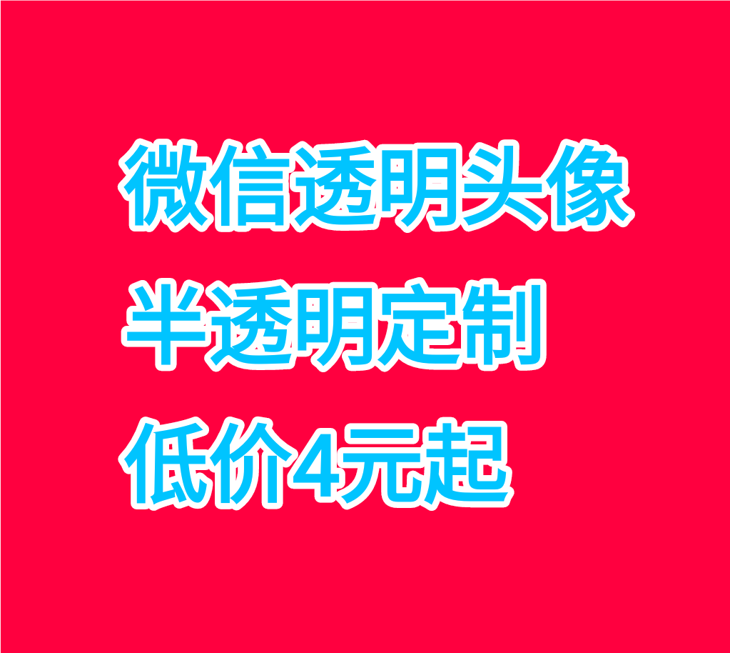 微信透明头像vx透明头像半透明全透明空白名字头像设计苹果安卓 商务/设计服务 设计素材/源文件 原图主图