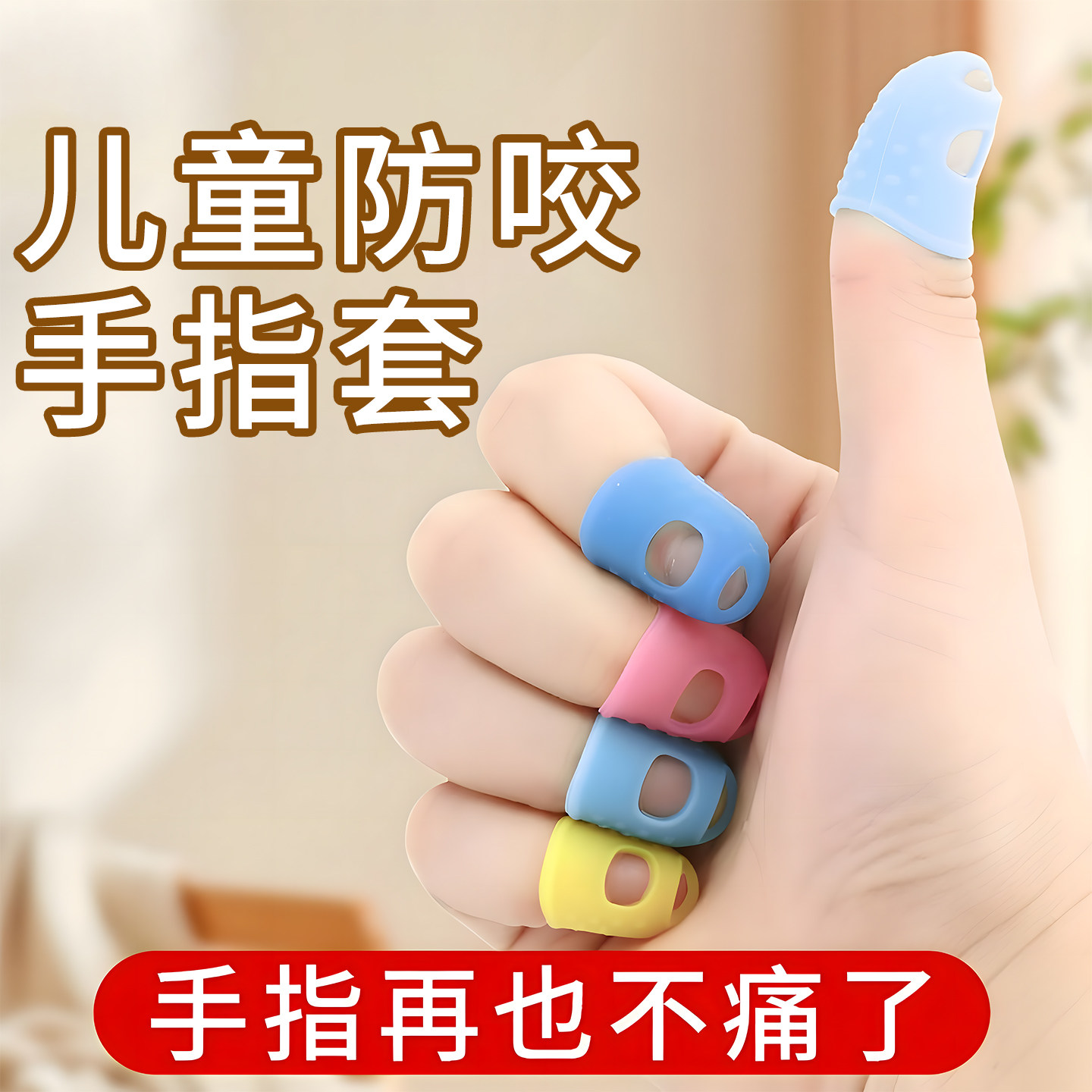 手指套护指防滑耐磨透气护指神器