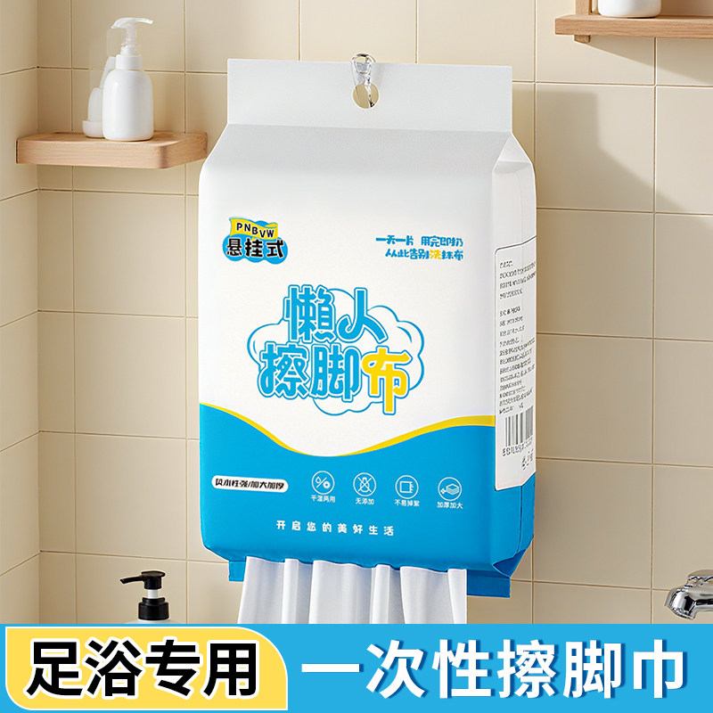 悬挂式擦脚布擦脚纸巾一次性懒人抹布家用洗脚毛巾足浴加厚强吸水