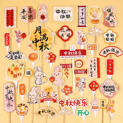 中秋节蛋糕装饰花好月圆可爱小玉兔中秋节快乐团团圆圆烘焙装扮