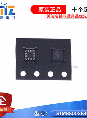 STM8S003F3U6TR 丝印:S033 PHVG UFQFPN-20 16MHz/8K 8位微控制器