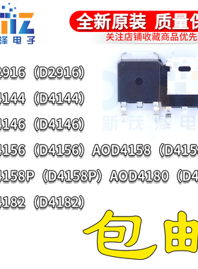 全新 AOD D2916 D4144 D4146 D4156 D4158P D4180 D4182 TO-252