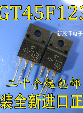 全新原装 GT45F123 45F123 液晶场效应IGBT管 TO-220F 可直拍
