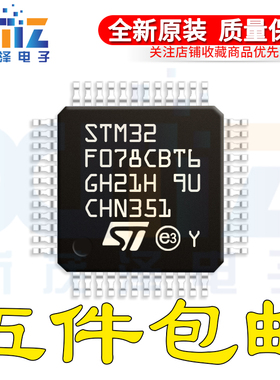 全新原装 STM32F078CBT6 TR 48-LQFP 32位微控制器IC MCU 单片机
