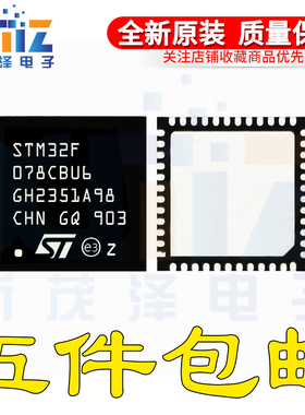 全新原装 STM32F078CBU6 QFPN48 32位微控制器-MCU ARM单片机芯片