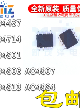 全新原装 AO4437 4714 4801A 4807 4806 4813 4884 L 贴片SOP8
