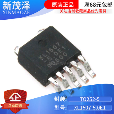 全新 XL1507-5.0E1 XL1507-5.0 TO252-5 降压直流电源转换器芯片