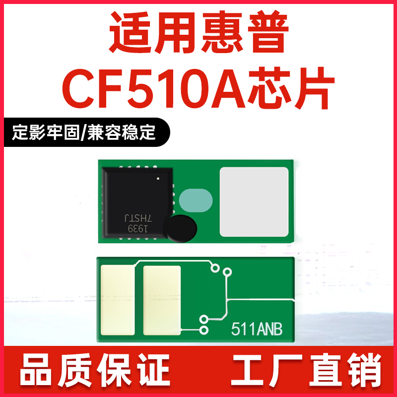 m154a打印机芯片CF510A硒鼓芯片