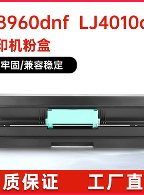 适用LT405联想M8960dnf粉盒LJ4010dn打印机墨盒LD405鼓架硒鼓碳粉