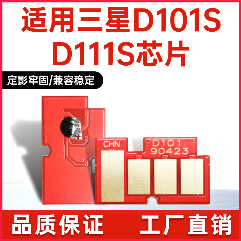 适用三星D101S芯片D111S硒鼓芯片scx3401 ml2161计数芯片m2070