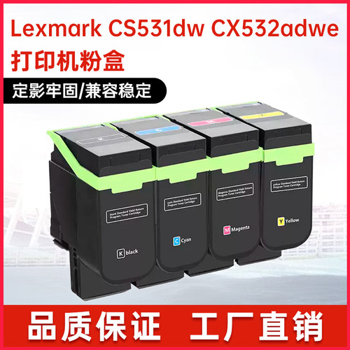利盟CS531dw/CX532adwe硒鼓