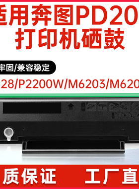 适用PD203T奔图M6203硒鼓P2200w打印机墨盒M6200W碳粉P2228 M6203