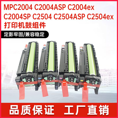 适用理光C2004鼓架MPC2504SP