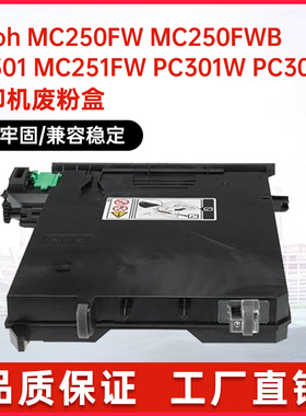 适用406043理光MC250FW收集器PC301 C300 311W废粉瓶C252SF MC251
