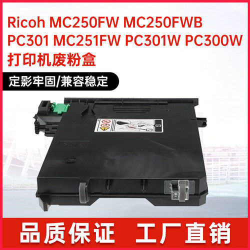 适用406043理光MC250FW收集器