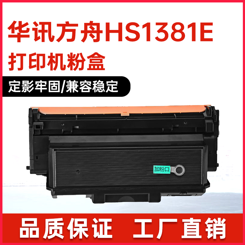 适用华讯方舟HS1381e打印机墨盒