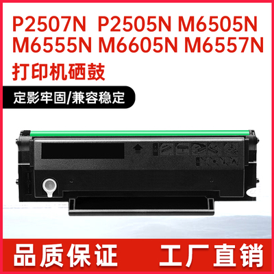 奔图PD205硒鼓M6505打印机硒鼓