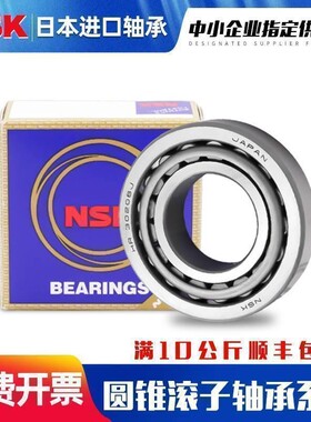 NSK日本进口HR33215 33216 33217 33218 33219 J 圆锥滚子轴承