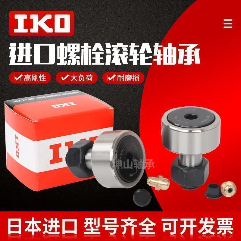 IKO凸轮螺栓型滚轮随动器CF3 4 5 6 8 10 12 16 18 20 24 30轴承