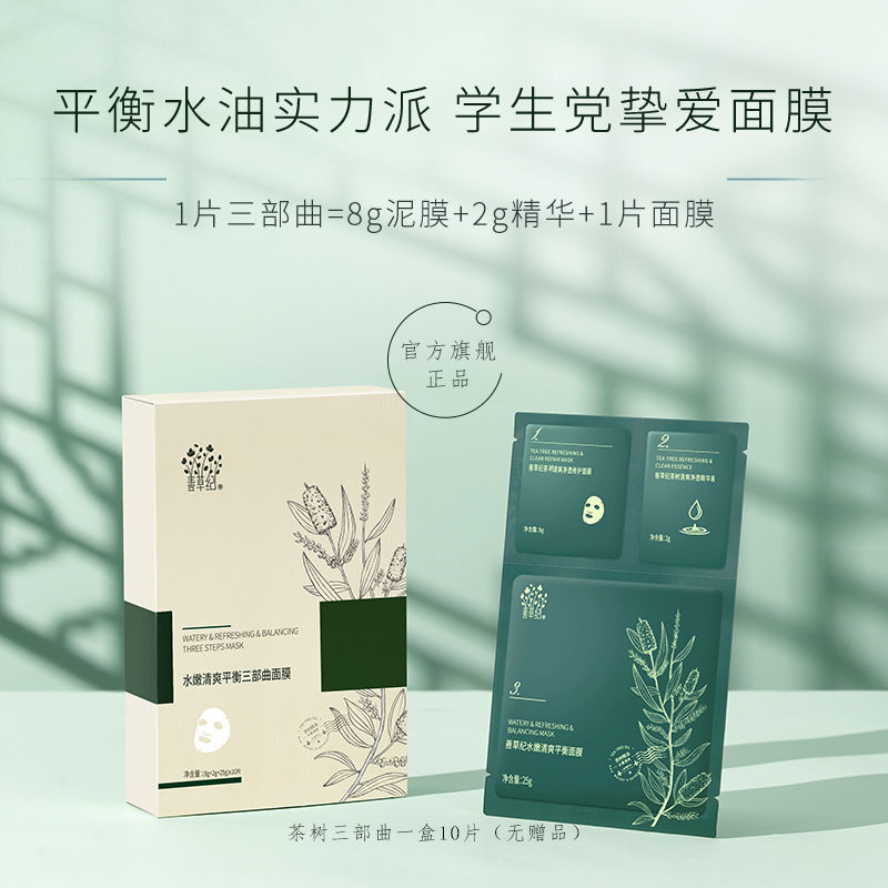 善草纪茶树三部曲面膜控油补水深层清洁收敛毛孔清洁泥膜油性