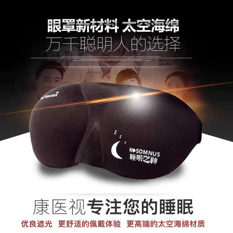 康医视Klonnano康立睡眠之神3D立体负离子远红外舒适抗疲劳眼罩