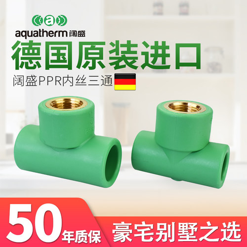 德国原装进口aquatherm阔盛PPR冷热水管接头管配件内丝阴螺纹三通