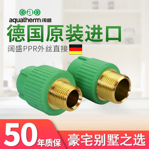阔盛德国原装进口阳螺纹冷热水管