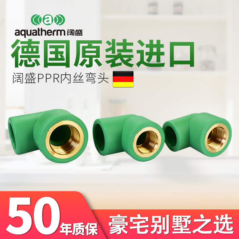 德国原装进口aquatherm阔盛PPR冷热水管接头管配件内丝阴螺纹弯头