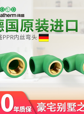 德国原装进口aquatherm阔盛PPR冷热水管接头管配件内丝阴螺纹弯头