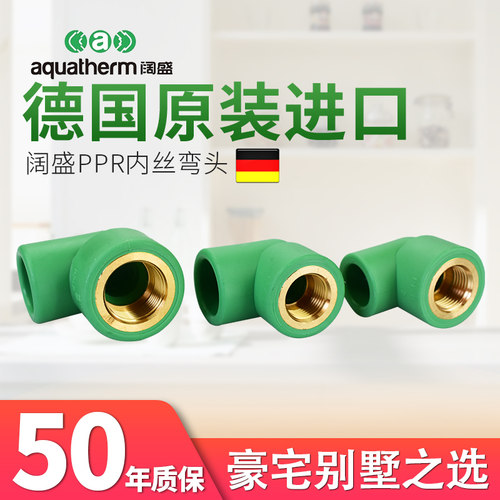 德国原装进口aquatherm阔盛PPR冷热水管接头管配件内丝阴螺纹弯头