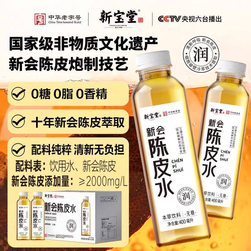 正品新宝堂新会陈皮水400mL散装6瓶 本草清新 回甘0糖0脂解渴解腻