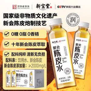 正品新宝堂新会陈皮水400mL散装6瓶 本草清新 回甘0糖0脂解渴解腻
