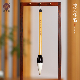 合三舍 凌云斗笔写春联对联福字专用专业级榜书匾额大字书法兼毫楷书行草书抓笔国画山水笔湖笔文房四宝毛笔