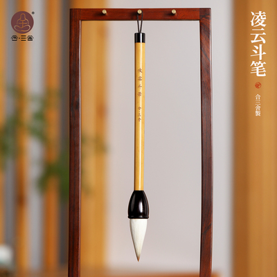 合三舍凌云斗笔春联对联福字毛笔