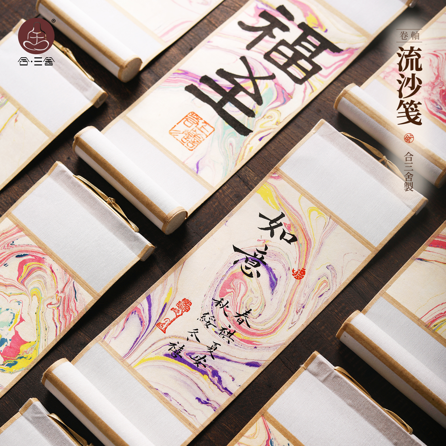 合三舍 空白流沙笺卷轴非遗文创书法国画半生熟宣纸书房diy小挂轴卷轴工笔画高档文房非遗流沙笺卷轴小挂件