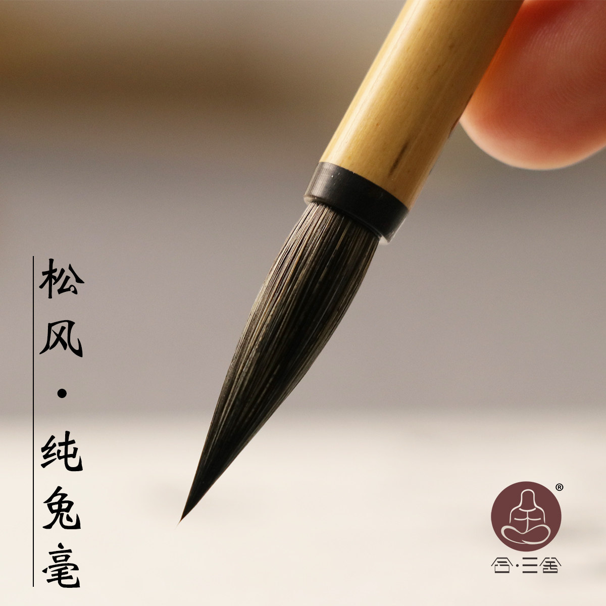 松风 小长锋纯兔毫毛笔 二王小行书小行草米芾书法创作专用铁头紫毫