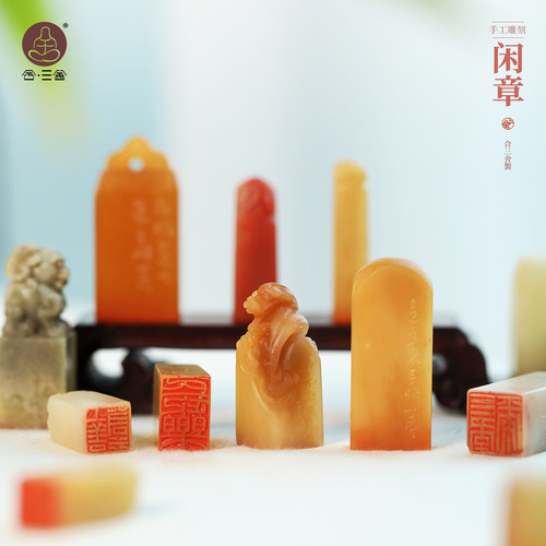 合三舍成品闲章手工雕刻
