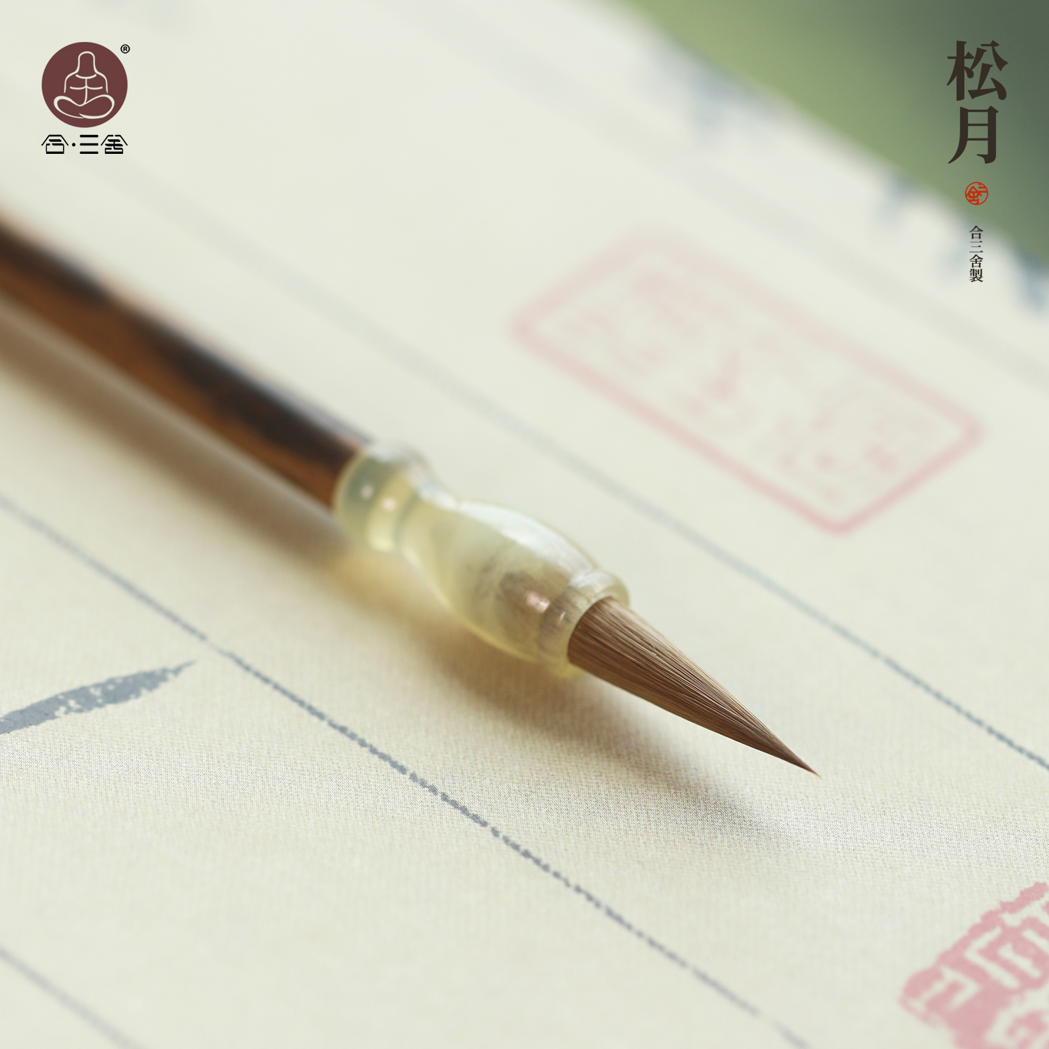 合三舍松月玄霜纯狼毫毛笔