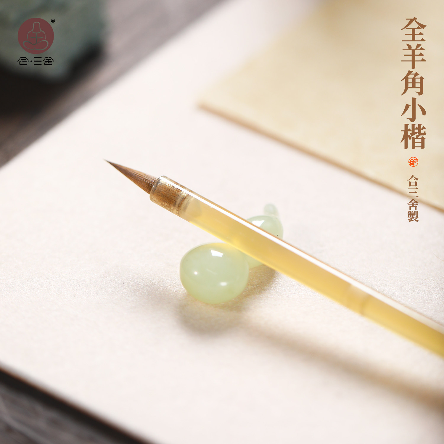 合三舍全羊角小楷毛笔纯狼毫专业级书法上林赋专用笔纯羊毫中楷练字笔蝇头小号簪花小楷软笔书法初学入门套装,文具电教/文化用品/商务用品,毛笔,淘宝优惠券,粉丝福利购,淘宝优惠卷