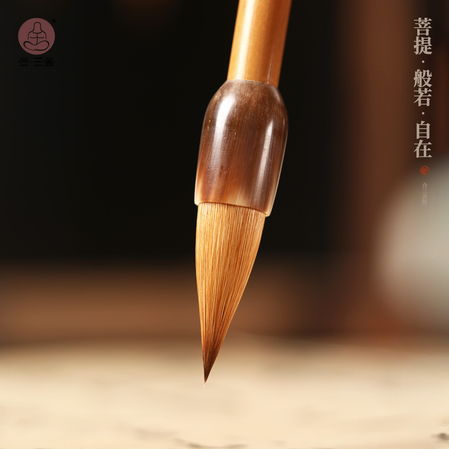 合三舍菩提般若自在短锋纯狼毫毛笔书法专用中楷行书二王羲之手札小楷小号隶书高档专业级国画牛角湖笔套装