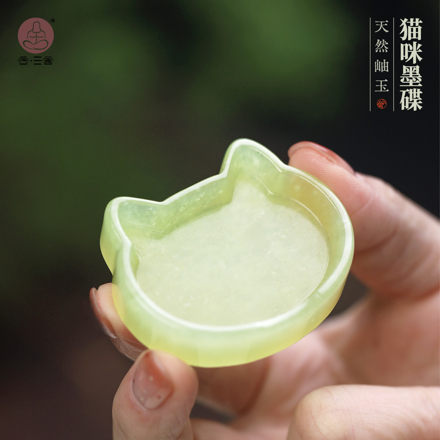 合三舍 岫玉猫咪造型笔掭玉砚台玉制清供文房四宝用品毛笔砚台书法初学者练毛笔字专用墨碟摆件创意装墨水碟